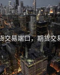 商品期货交易端口，期货交易所接口