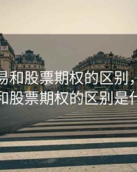 期货交易和股票期权的区别，期货交易和股票期权的区别是什么