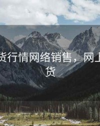 原油期货行情网络销售，网上原油期货