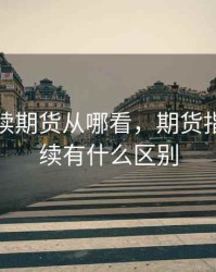 股指连续期货从哪看，期货指数和连续有什么区别