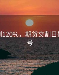期货交割120%，期货交割日是每月几号