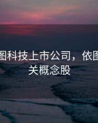参股依图科技上市公司，依图科技相关概念股