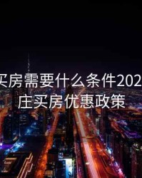 石家庄买房需要什么条件2020，石家庄买房优惠政策