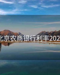 北京农商银行利率2020