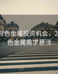 2020年有色金属投资机会，2020年有色金属需求暴涨