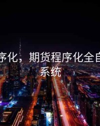 期货程序化，期货程序化全自动交易系统