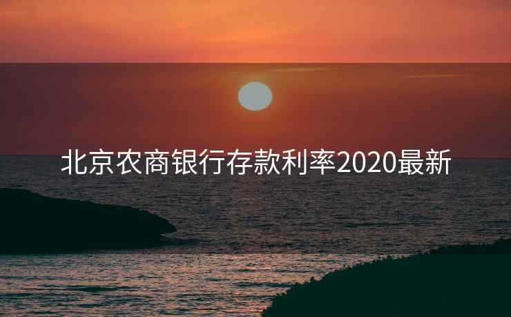 北京农商银行存款利率2020最新