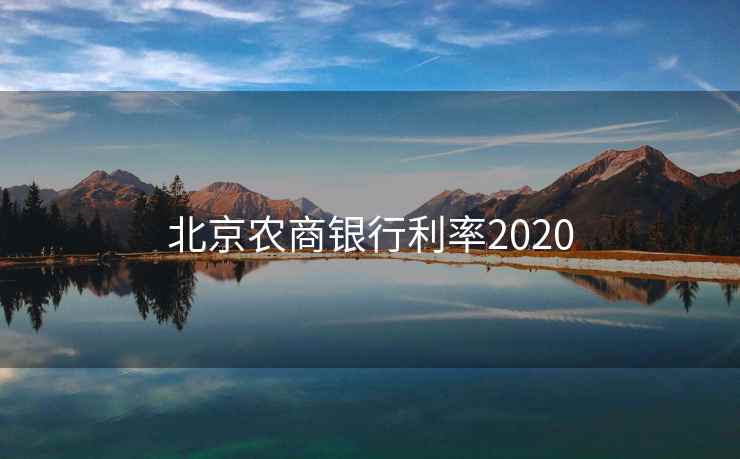 北京农商银行利率2020