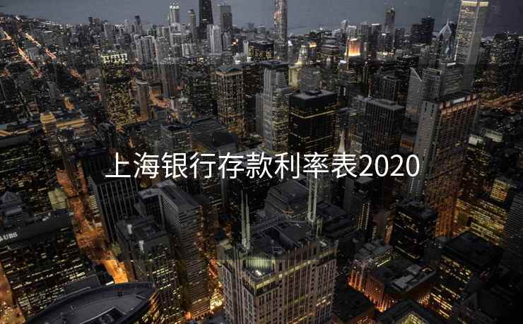 上海银行存款利率表2020