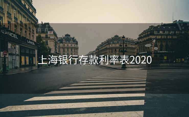 上海银行存款利率表2020