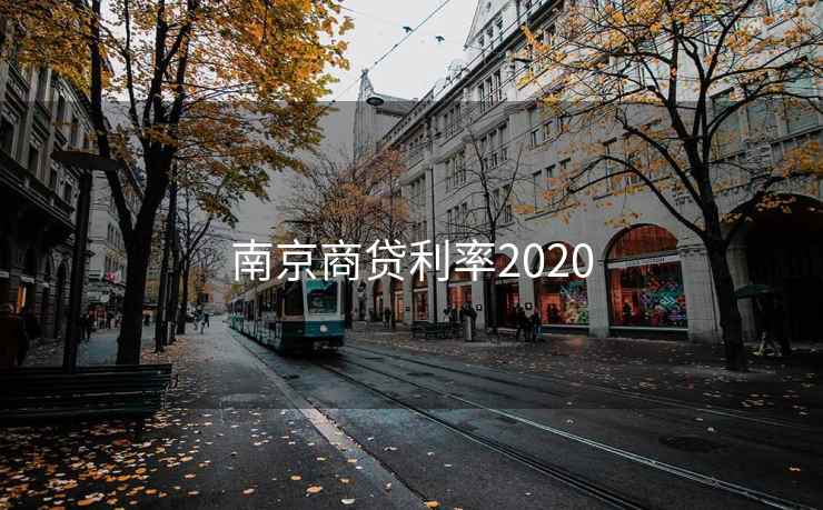 南京商贷利率2020