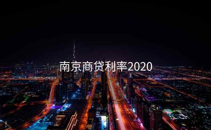 南京商贷利率2020