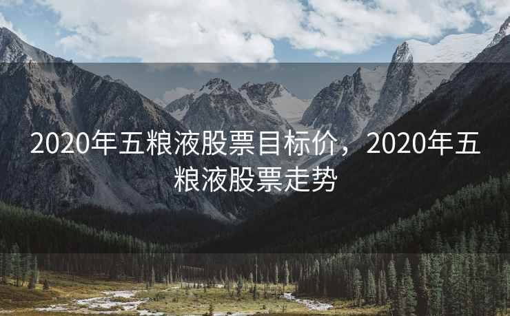 2020年五粮液股票目标价，2020年五粮液股票走势