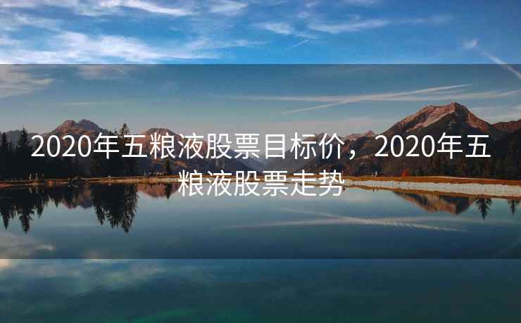 2020年五粮液股票目标价，2020年五粮液股票走势