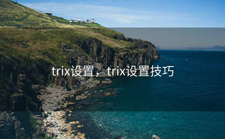 trix设置，trix设置技巧