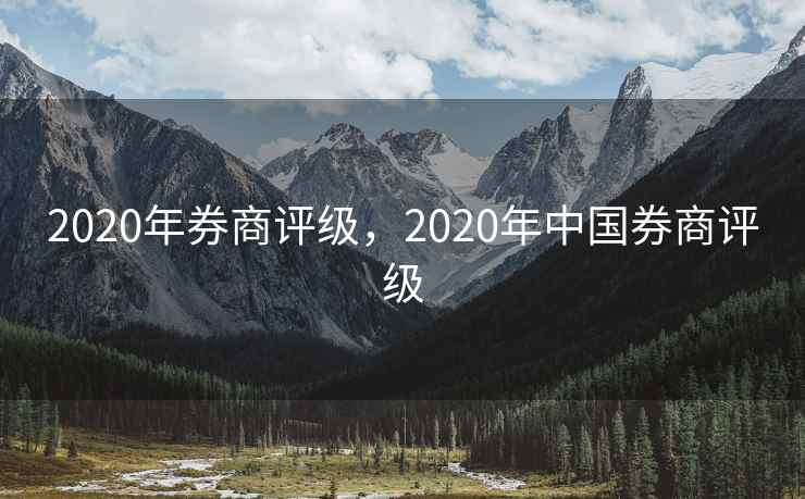 2020年券商评级,2020年中国券商评级 2020年券商评级,2020年中国券商评级