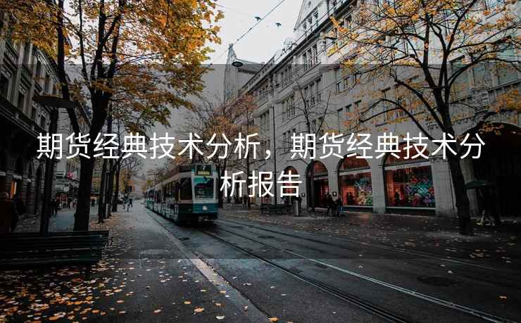 期货经典技术分析，期货经典技术分析报告