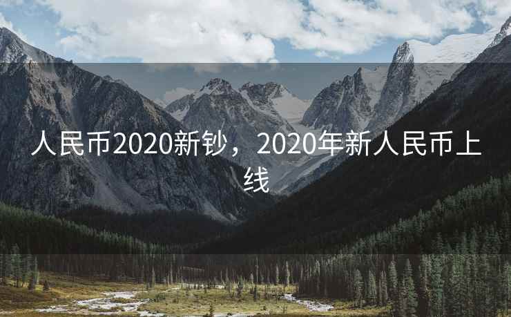 人民币2020新钞，2020年新人民币上线