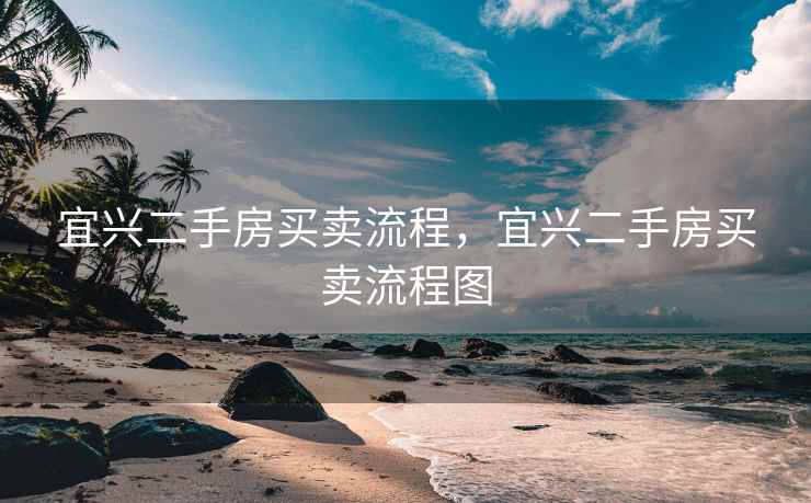 宜兴二手房买卖流程，宜兴二手房买卖流程图